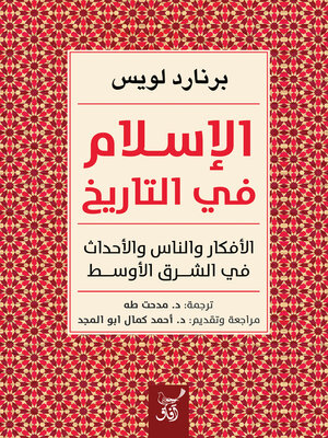 cover image of الإسلام فى التاريخ